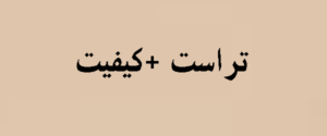 تراست | برند محصولات با کیفیت | 2026