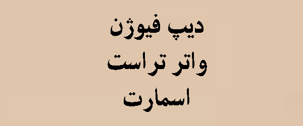 دیپ فیوژن واتر تراست اسمارت | ضد آفتاب پیشرفته و با کیفیت پ 2026