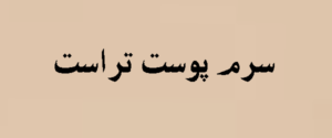 سرم پوست تراست | راهنمای کامل + قیمت | 2026