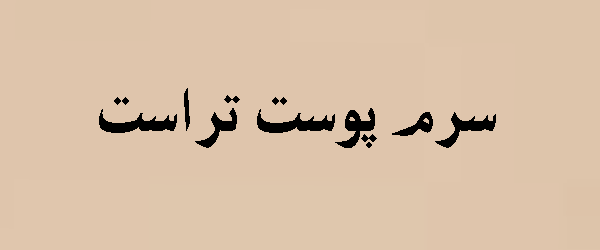 سرم پوست تراست | راهنمای کامل + قیمت | 2026