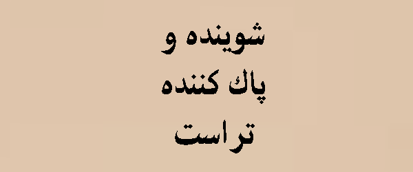 شوینده و پاک کننده تراست | محصولات به همراه قیمت | 1405