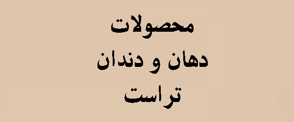 محصولات دهان و دندان تراست | معرفی به همراه قیمت 2026