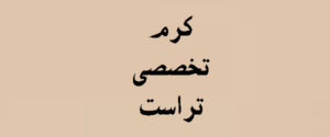کرم تخصصی تراست | معرفی + قیمت | 1405