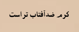 کرم ضدآفتاب تراست | راهنمای کامل + قیمت |2026