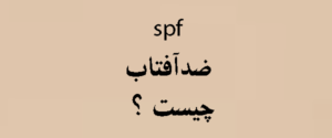 spf ضدآفتاب چیست ؟ راهنمای کامل 2026