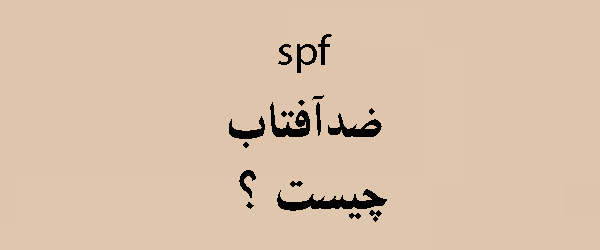 spf ضدآفتاب چیست ؟ راهنمای کامل 2026