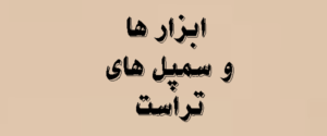 ابزار و سمپل تراست | محصولات و قیمت 2026