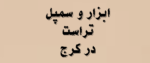ابزار و سمپل تراست در کرج | محصولات + قیمت 2026