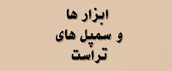 ابزار و سمپل تراست | محصولات و قیمت 2026