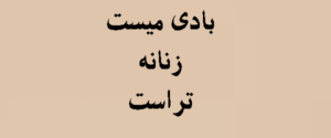 بادی میست زنانه تراست | مدل لیدی گاگا | قیمت و معرفی 2026
