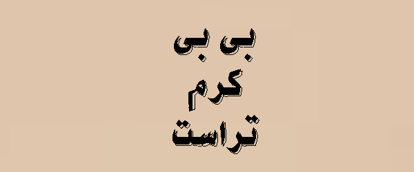 بی بی کرم تراست | 2026