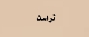 تراست