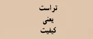 تراست | trust
