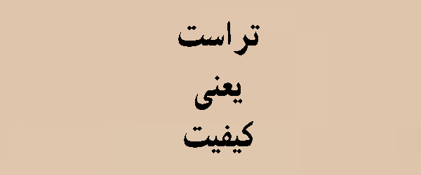 تراست | trust