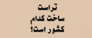 تراست ساخت کدام کشور است ؟