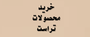 خرید محصولات تراست | لیست قیمت ها 1405