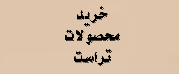 خرید محصولات تراست | لیست قیمت ها 1405