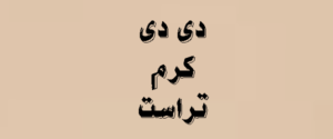 دی دی کرم تراست | لیست قیمت ها 1405