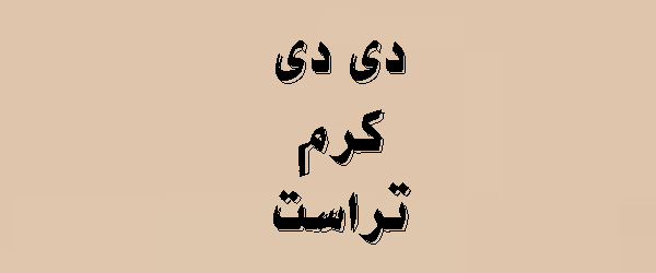 دی دی کرم تراست | لیست قیمت ها 1405