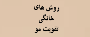 روش های خانگی تقویت مو | تراست | 2026