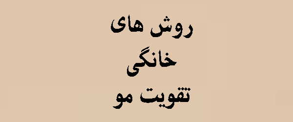 روش های خانگی تقویت مو | تراست | 2026