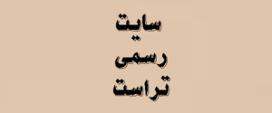سایت رسمی تراست | اورجینال | 2026