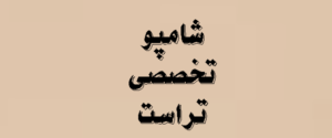 شامپو های تخصصی تراست | 1405