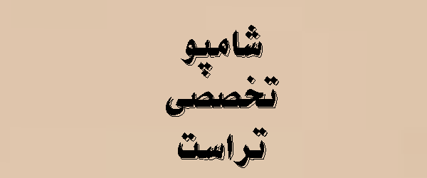 شامپو های تخصصی تراست | 1405