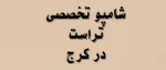شامپو تخصصی تراست در کرج | 1405