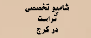 شامپو تخصصی تراست در کرج | 1405