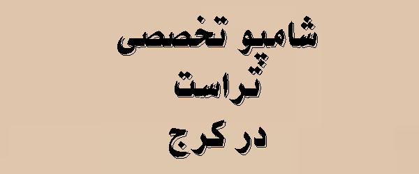 شامپو تخصصی تراست در کرج | 1405