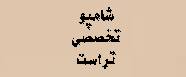 شامپو تخصصی تراست | راهنمای کامل 2026