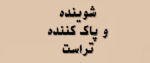 شوینده و پاک کننده تراست | محصولات + قیمت 2026