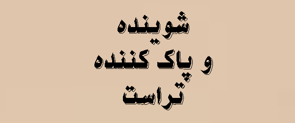 شوینده و پاک کننده تراست | محصولات + قیمت 2026