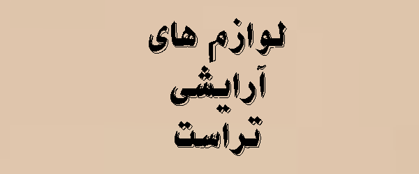 لوازم های آرایشی تراست | محصولات | قیمت | 1405