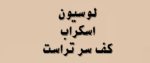 لوسیون اسکراب کف سر | کیت تخصصی تراست | 1405