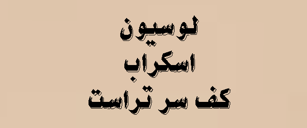 لوسیون اسکراب کف سر | کیت تخصصی تراست | 1405
