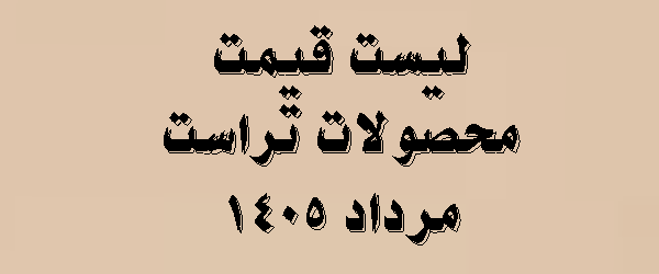لیست قیمت محصولات تراست مرداد ماه 1405