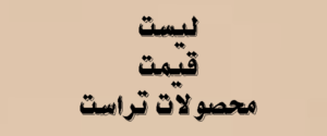 لیست قیمت محصولات تراست در تیر ماه 1405