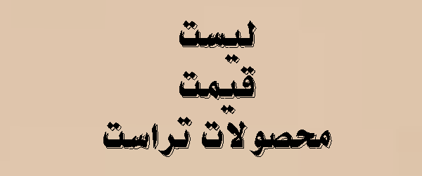 لیست قیمت محصولات تراست در تیر ماه 1405