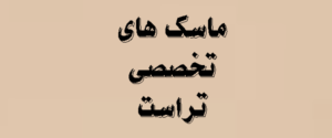 ماسک های تخصصی تراست | لیست محصولات | قیمت به روز 1405