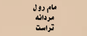 مام رول مردانه تراست + معرفی کامل 2026