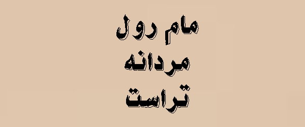 مام رول مردانه تراست + معرفی کامل 2026