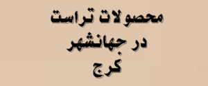 محصولات تراست در جهانشهر کرج