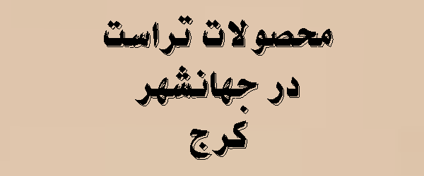 محصولات تراست در جهانشهر کرج