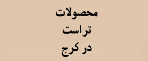 محصولات تراست در کرج | 2026 | trust