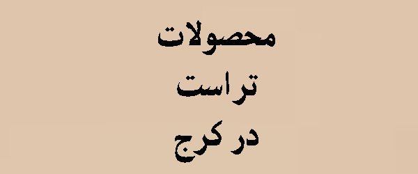 محصولات تراست در کرج | 2026 | trust