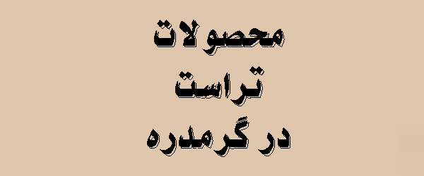 محصولات تراست در گرمدره | 1405