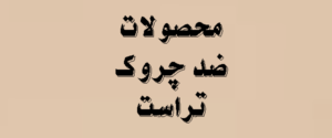 محصولات ضد چروک تراست | معرفی کامل 2026