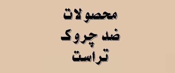 محصولات ضد چروک تراست | معرفی کامل 2026